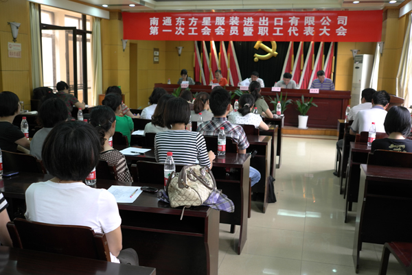 東方星成立職工工會(huì)，召開第一次職工代表大會(huì)